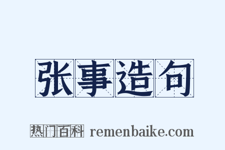 张事造句是什么意思的图片